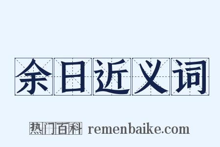 余日近义词是什么意思的图片